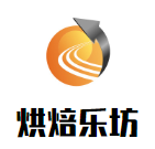 烘焙樂(lè)坊加盟