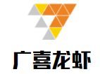 廣喜龍蝦加盟