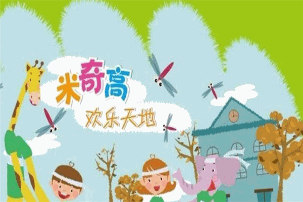 米奇高早教加盟