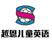 越恩兒童英語加盟