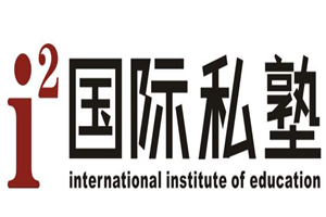 i2國(guó)際私塾少兒英語(yǔ)加盟