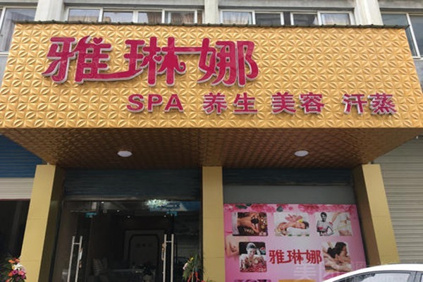 雅琳娜化妝品加盟