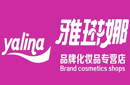 雅琳娜化妝品加盟