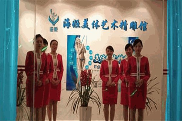 海姬減肥加盟