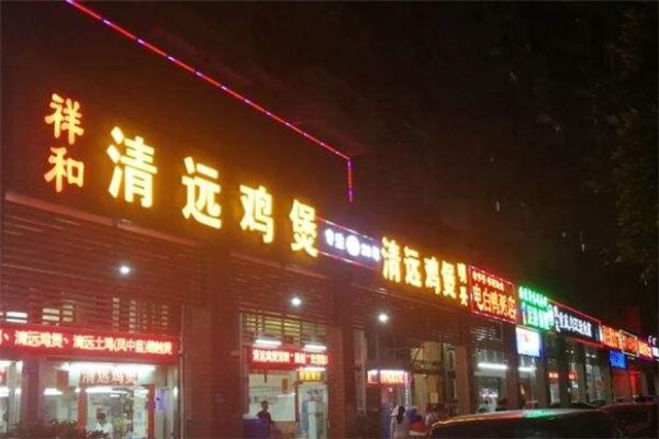 祥和明興清遠雞煲加盟