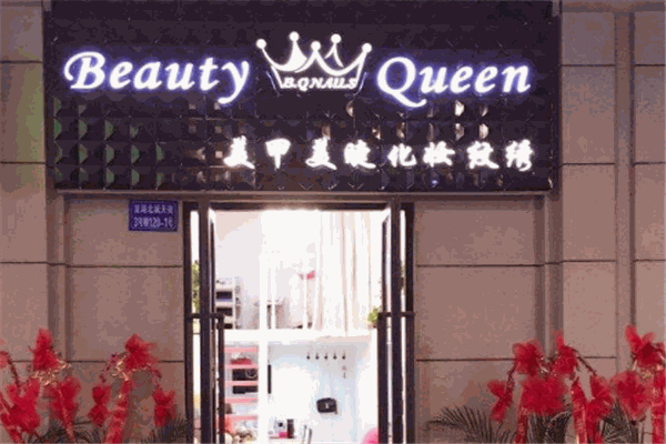 Beauty Queen美甲加盟
