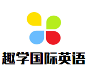 趣學(xué)國際英語加盟