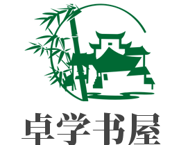 卓學(xué)書(shū)屋加盟