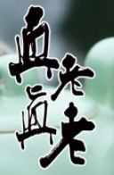 真真老老粽子加盟
