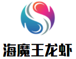 海魔王龍蝦加盟