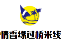 情香緣過橋米線加盟