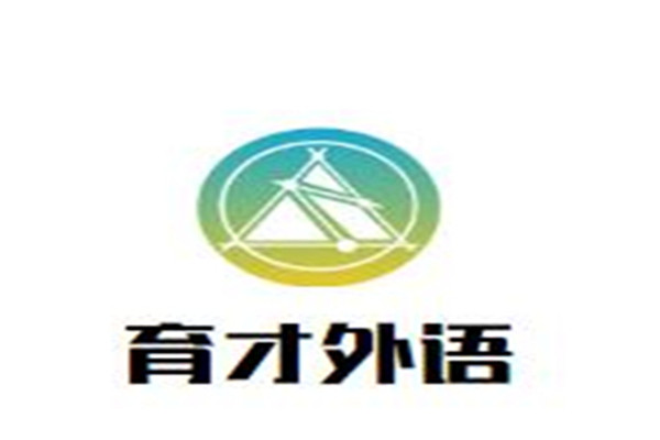 育才外語加盟