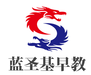 藍(lán)圣基早教加盟