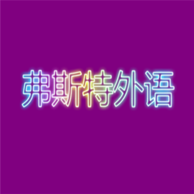 弗斯特外語(yǔ)加盟