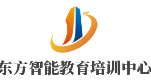 東方智能教育培訓(xùn)中心加盟