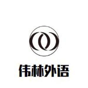 偉林外語加盟