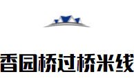 香園橋過橋米線加盟