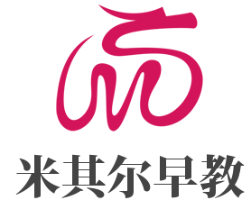 米其爾早教加盟