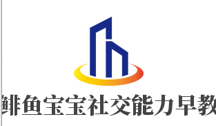 鯡魚(yú)寶寶社交能力早教加盟