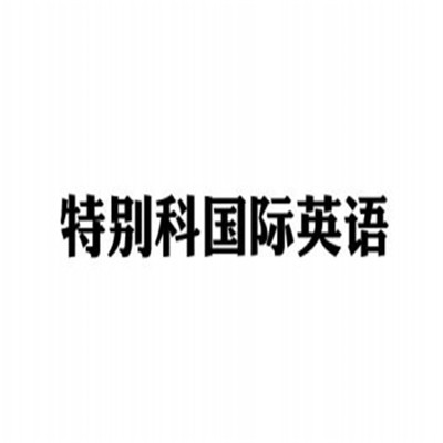 特別科國(guó)際英語(yǔ)加盟