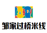 鄒家過(guò)橋米線(xiàn)加盟