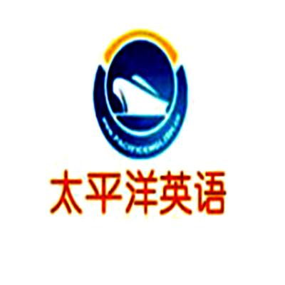 太平洋英語加盟