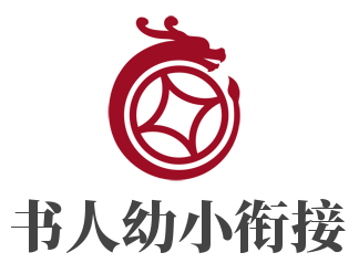 書(shū)人幼小銜接加盟