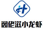 閣佬滋小龍蝦加盟