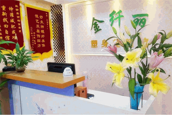 金纖麗塑身美顏館加盟
