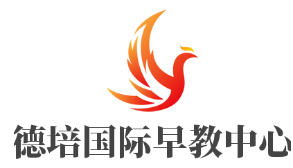 德培國(guó)際早教中心加盟