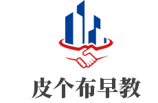 皮個(gè)布早教加盟