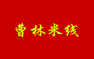 曹林米線加盟