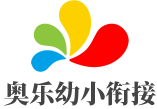 奧樂幼小銜接加盟