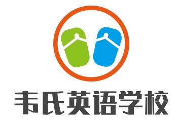 韋氏英語(yǔ)學(xué)校加盟