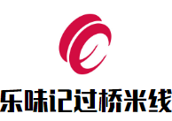樂味記過橋米線加盟