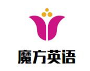 魔方英語(yǔ)加盟