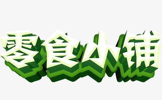 零食小鋪加盟