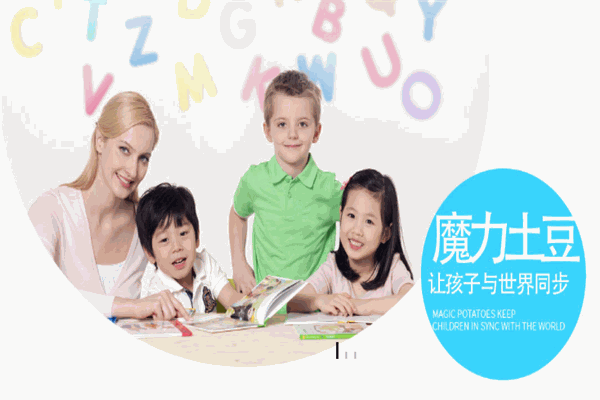 魔力土豆少兒英語(yǔ)加盟