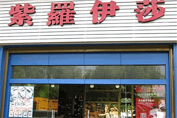 紫羅伊莎祛斑加盟