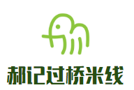 郝記過橋米線加盟
