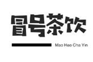 冒號(hào)茶飲加盟