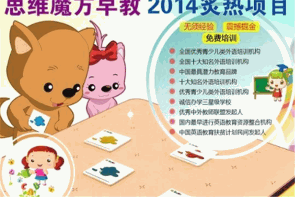 思維魔方早教中心加盟