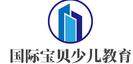 國際寶貝少兒教育加盟