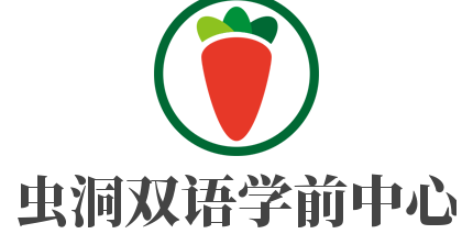 蟲洞雙語學前中心加盟