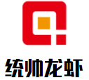 統(tǒng)帥龍蝦加盟