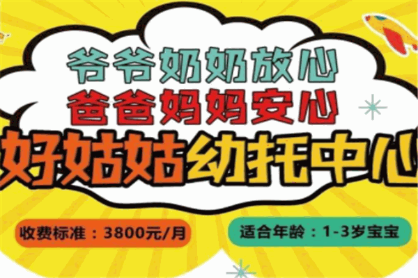 好姑姑幼托中心加盟