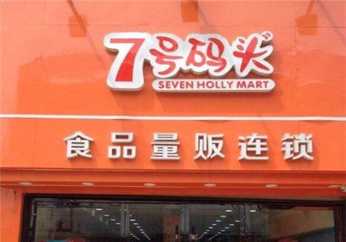 7號碼頭加盟