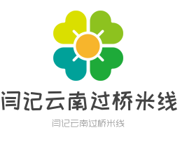 閆記云南過橋米線加盟
