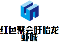紅色聚會盱眙龍蝦城加盟