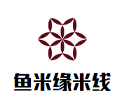 魚米緣酸菜魚米線加盟